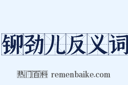铆劲儿反义词是什么意思的图片